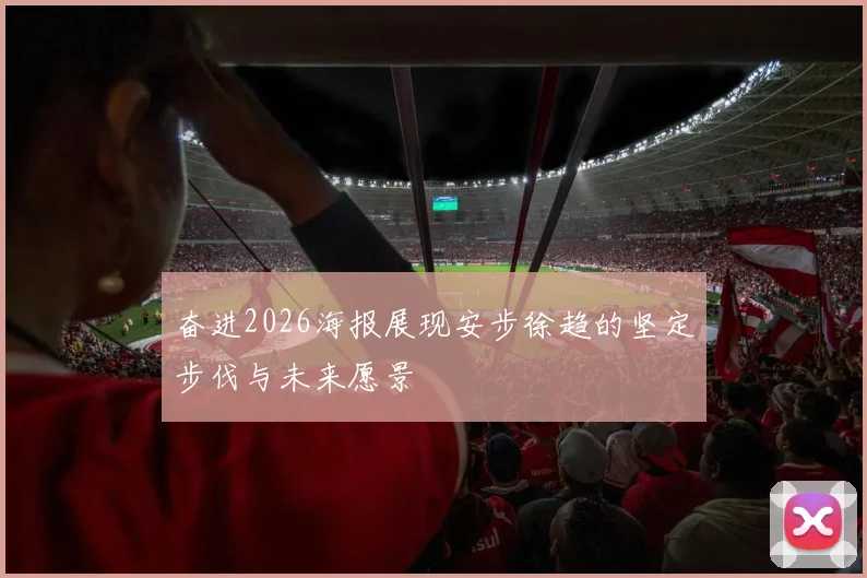 奋进2026海报展现安步徐趋的坚定步伐与未来愿景