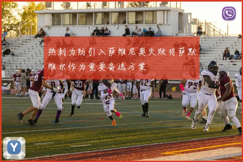 热刺为防引入萨维尼奥失败将萨默维尔作为重要备选方案