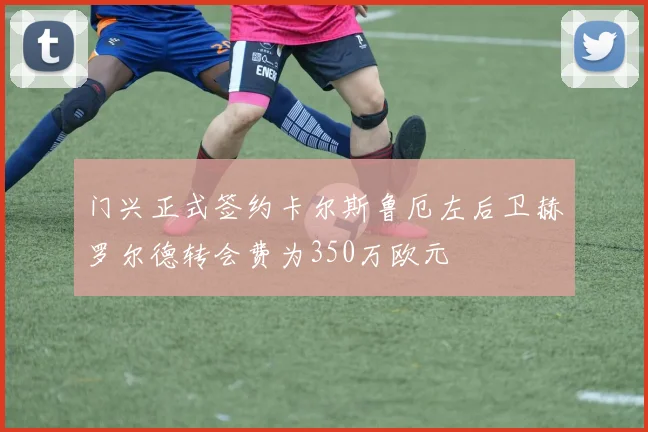 门兴正式签约卡尔斯鲁厄左后卫赫罗尔德转会费为350万欧元