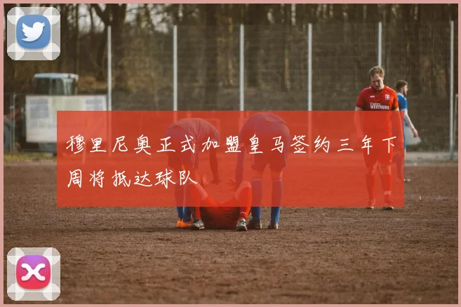 穆里尼奥正式加盟皇马签约三年下周将抵达球队