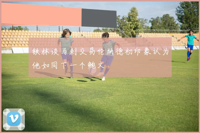 铁林谈马刺交易伦纳德初印象认为他如同下一个鲍文