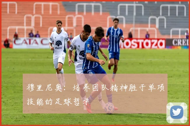 穆里尼奥：培养团队精神胜于单项技能的足球哲学