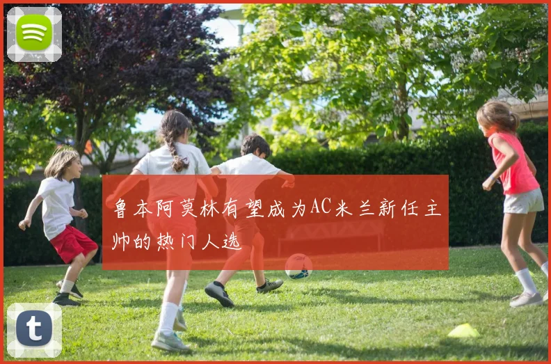 鲁本阿莫林有望成为AC米兰新任主帅的热门人选