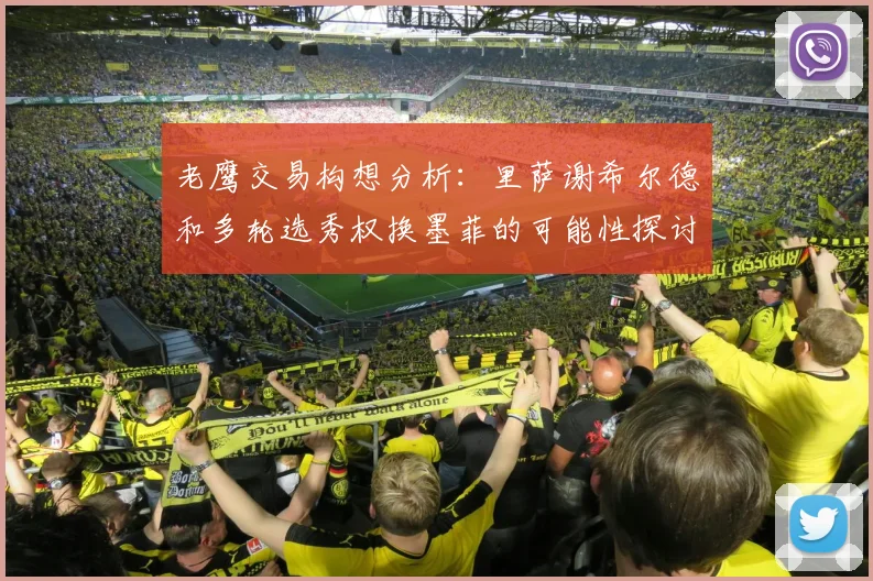 老鹰交易构想分析：里萨谢希尔德和多轮选秀权换墨菲的可能性探讨