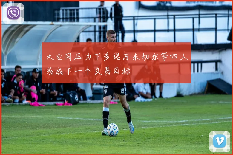 大合同压力下多诺万米切尔等四人或成下一个交易目标