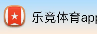 乐竞体育app logo